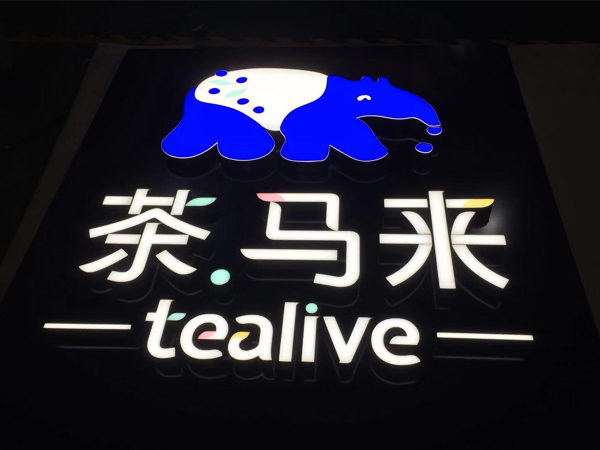 發光字；中山標識廠家