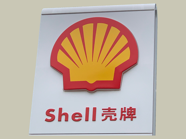 殼牌logo;加油站logo;日合門頭logo制作