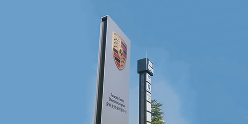 保時捷logo;汽車4S店logo;日合門頭logo制作