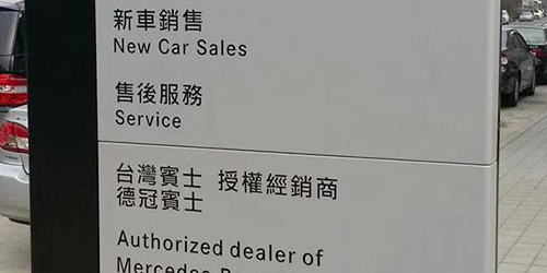 保時捷品牌柱;1米小立柱標牌;日合廣告牌制作