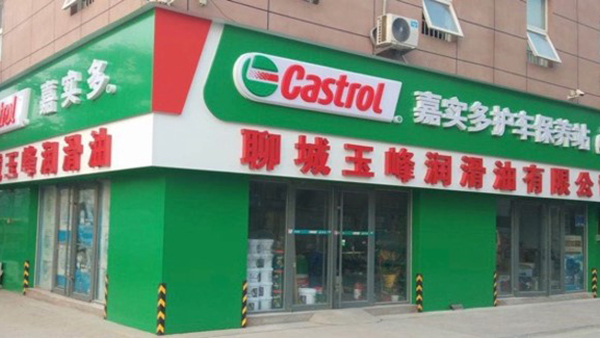 嘉實多西安店