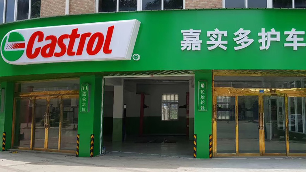 嘉實(shí)多合作日合鋁塑板門頭招牌案例