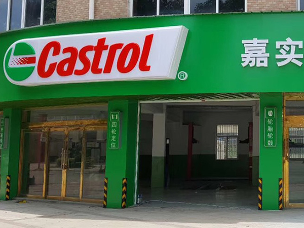 嘉實多燈箱;門頭貼膜燈箱;日合燈箱制作