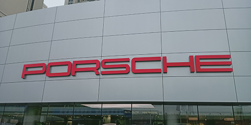 保時捷發光字;門頭發光字;日合發光字制作