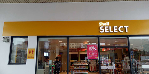 殼牌門頭招牌;便利店門頭招牌;日合門頭招牌制作