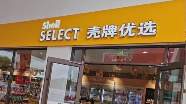 殼牌便利店廣州店