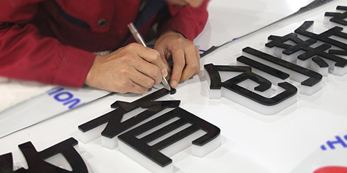 樂高門頭招牌;連鎖店門頭招牌;日合門頭招牌制作