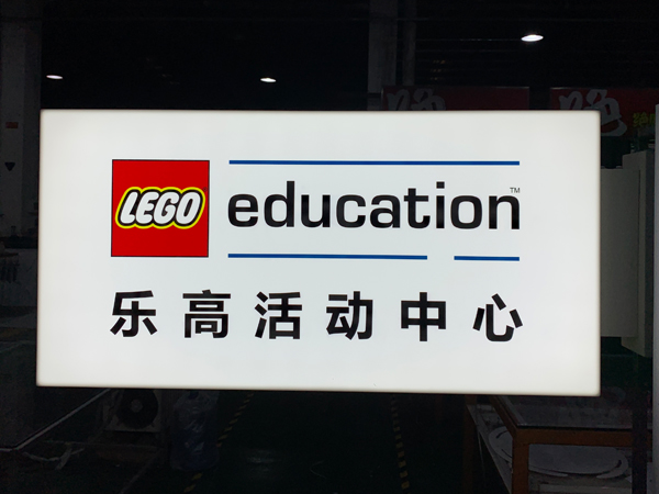 樂高燈箱;側掛燈箱;日合燈箱制作