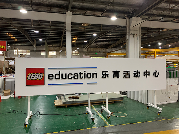 連鎖店門頭招牌 樂高門頭招牌;連鎖店門頭招牌;日合門頭招牌制作