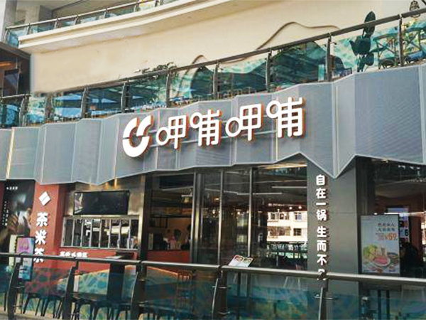 日合精選案例十：呷哺呷哺發光字定制