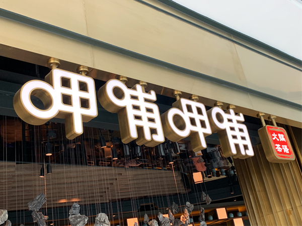 發(fā)光字定制；門頭燈箱定制；中山標(biāo)識標(biāo)牌廠家