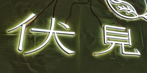 迷你雕刻字;門頭發(fā)光字;日合發(fā)光字制作