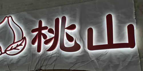 迷你雕刻字;門頭發(fā)光字;日合發(fā)光字制作