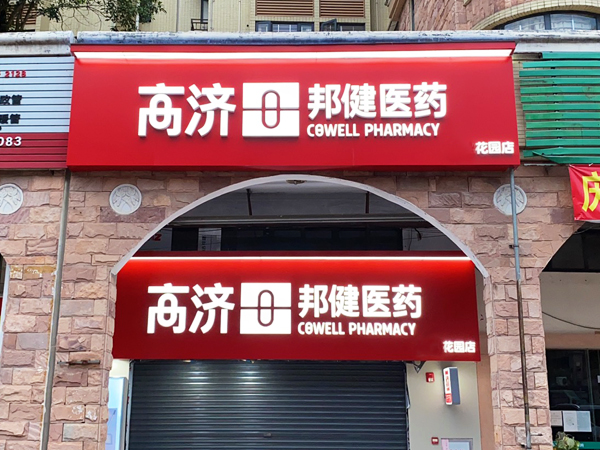 藥店門頭招牌的常見類型有哪些？